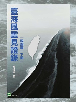 cover image of 臺灣風雲見證錄（政論篇·下冊）